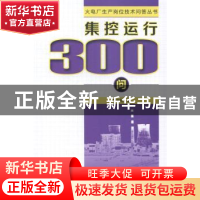 正版 集控运行300问 简安刚编 中国电力出版社 9787512359222 书