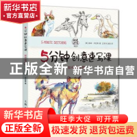正版 5分钟创意速写课:如何画动物 加里·杰拉思 上海人民美术出版