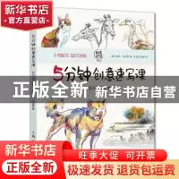 正版 5分钟创意速写课:如何画动物 加里·杰拉思 上海人民美术出版