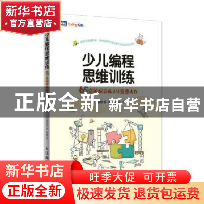 正版 少儿编程思维训练 65道题提高孩子计算思考力 [韩]金钟勋 人