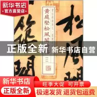 正版 黄庭坚松风阁诗帖:一 上海书画出版社 编 上海书画出版社 9