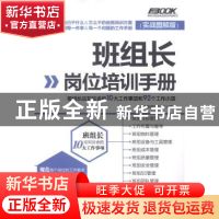 正版 班组长岗位培训手册:班组长应知应会的10大工作事项和92个工