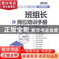 正版 班组长岗位培训手册:班组长应知应会的10大工作事项和92个工