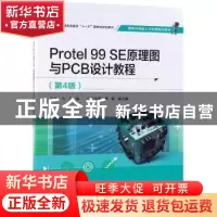 正版 Protel 99 SE原理图与PCB设计教程 及力主编 电子工业出版社