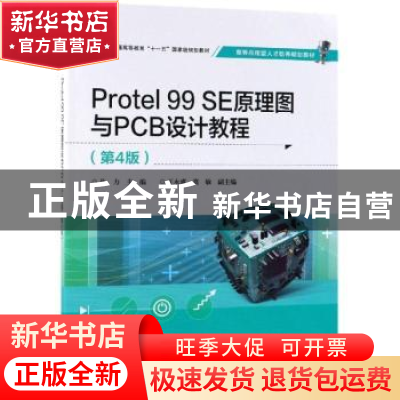 正版 Protel 99 SE原理图与PCB设计教程 及力主编 电子工业出版社