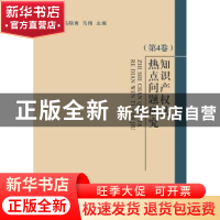 正版 知识产权法热点问题研究:第4卷 冯晓青,马翔主编 中国政法