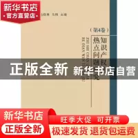 正版 知识产权法热点问题研究:第4卷 冯晓青,马翔主编 中国政法