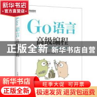 正版 Go语言高级编程 柴树杉,曹春晖 人民邮电出版社 97871155103