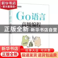 正版 Go语言高级编程 柴树杉,曹春晖 人民邮电出版社 97871155103