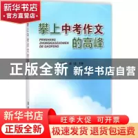 正版 攀上中考作文的高峰 汪清秀,胡佳主编 金盾出版社 97875082