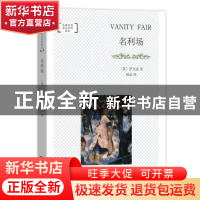正版 名利场 杨必 商务印书馆 9787100171588 书籍