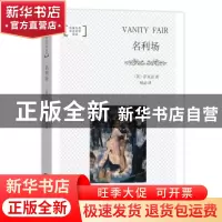 正版 名利场 杨必 商务印书馆 9787100171588 书籍
