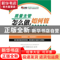 正版 质量主管怎么做,如何管 华通咨询著 广东经济出版社 978754