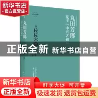 正版 丸田芳郎:花王“中兴之祖” 佐佐木聪 新星出版社 97875133
