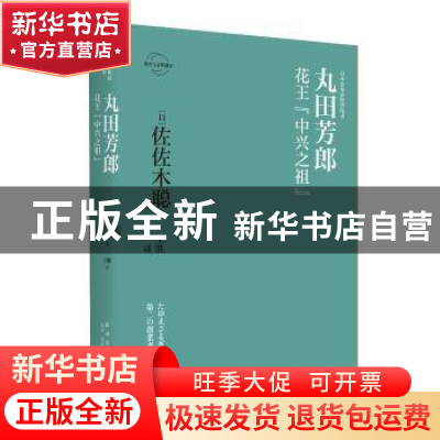 正版 丸田芳郎:花王“中兴之祖” 佐佐木聪 新星出版社 97875133