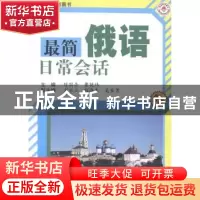 正版 最简俄语日常会话 陈国亭,曹艳伟主编 哈尔滨工业大学出版