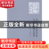 正版 北京石刻艺术博物馆藏石刻拓片编目提要 北京石刻艺术博物馆