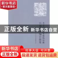 正版 北京石刻艺术博物馆藏石刻拓片编目提要 北京石刻艺术博物馆