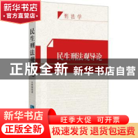 正版 民生刑法观导论 车明珠著 知识产权出版社 9787513034203 书