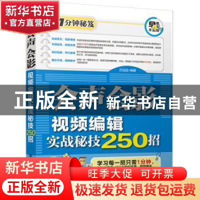 正版 会声会影视频编辑实战秘技250招 吕品品 清华大学出版社 978