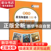 正版 青少年应当知道的100个海洋故事 李夕聪主编 中国海洋大学出