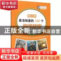 正版 青少年应当知道的100个海洋故事 李夕聪主编 中国海洋大学出