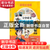 正版 一分钟破案:巧破谜案 张微主编 哈尔滨工业大学出版社 97875