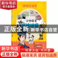 正版 一分钟破案:巧破谜案 张微主编 哈尔滨工业大学出版社 97875