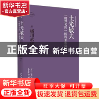 正版 土光敏夫:“财界名医”的远见和格局 [日]橘川武郎 著; 高