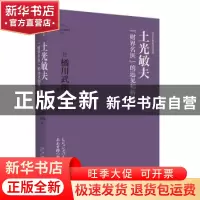 正版 土光敏夫:“财界名医”的远见和格局 [日]橘川武郎 著; 高