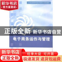 正版 电子商务运作与管理 张宝明编著 清华大学出版社 9787302360