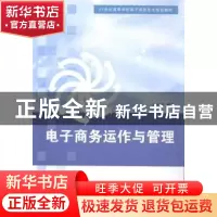 正版 电子商务运作与管理 张宝明编著 清华大学出版社 9787302360