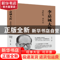 正版 李嘉诚大传:越峥嵘,越从容 张宏伟编著 北京联合出版公司