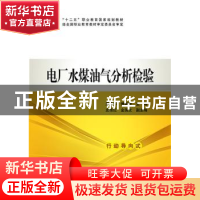 正版 电厂水煤油气分析检验 周桂萍,傅毓赟,史传红,金国文 中国电