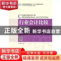 正版 行业会计比较(附微课)(高职) 洑建红 人民邮电出版社 978711
