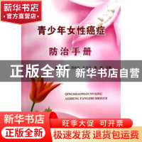 正版 青少年女性癌症防治手册 陆光生[等]主编 金盾出版社 978750