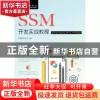 正版 SSM开发实战教程(Spring+Spring MVC+MyBatis) 李西明,陈