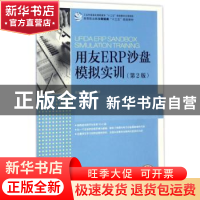 正版 用友ERP沙盘模拟实训(第2版)(高职) 高楚云,何万能 人民邮电