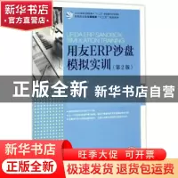 正版 用友ERP沙盘模拟实训(第2版)(高职) 高楚云,何万能 人民邮电