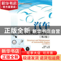 正版 汽车发动机构造与维修 仇雅莉 人民邮电出版社 978711535887