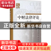 正版 中财法律评论:第七卷 中央财经大学法学院 主办 知识产权出