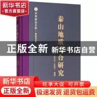 正版 泰山地质综合研究 田明中,武法东,张建平编著 山东人民出