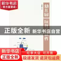 正版 幼儿园玩教具制作(高职) 王燕 人民邮电出版社 978711546112
