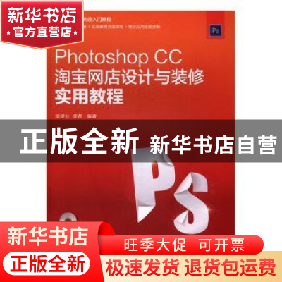 正版 Photoshop CC淘宝网店设计与装修实用教程 华建业,李昔 人民