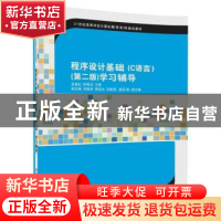 正版 程序设计基础:C语言 巫喜红,钟秀玉主编 清华大学出版社 9