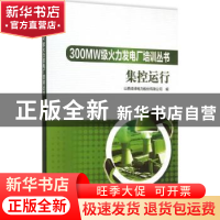 正版 集控运行 山西漳泽电力股份有限公司编 中国电力出版社 9787