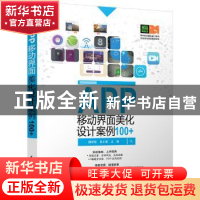 正版 APP移动界面美化设计案例100+ 魏学智,吕小星主编 清华大学