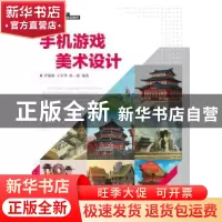 正版 手机游戏美术设计 李瑞森,王军华,孙一铭 人民邮电出版社 97