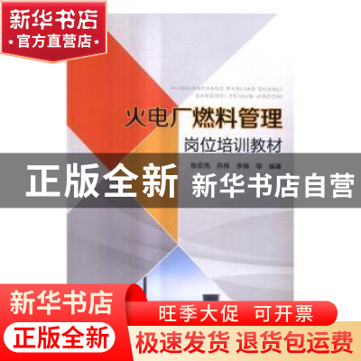 正版 火电厂燃料管理岗位培训教材 张宏亮 编著 中国电力出版社