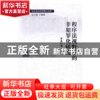 正版 程序法视野下的非犯罪化研究 李晶著 中国人民公安大学出版